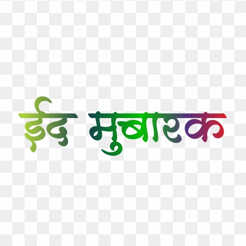 free png of eid mubarak hindi